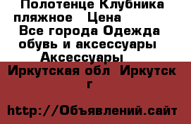 Полотенце Клубника пляжное › Цена ­ 1 200 - Все города Одежда, обувь и аксессуары » Аксессуары   . Иркутская обл.,Иркутск г.